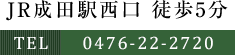 ■JR成田駅西口 徒歩5分 ■TEL：0476-22-2720
